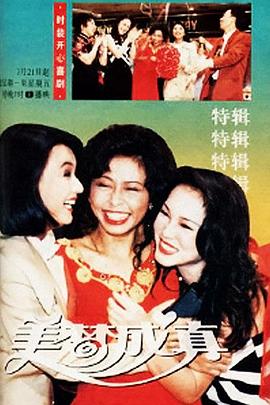 美梦成真1994(全集)