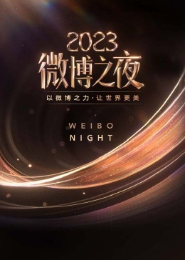 微博之夜2023(全集)