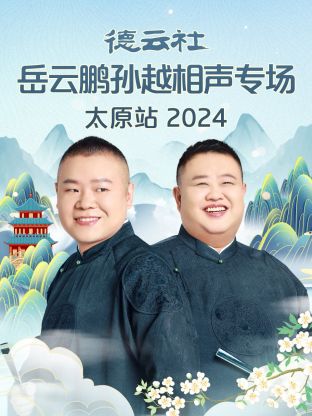 德云社岳云鹏孙越相声专场太原站2024(全集)