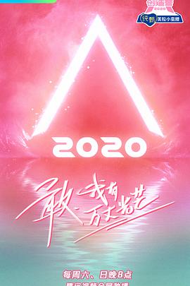 创造营2020(全集)