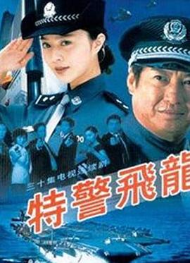 特警飞龙(全集)