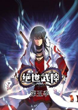 动态漫画·绝世武神第五季(全集)