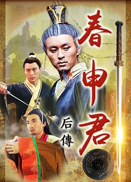 春申君后传(全集)